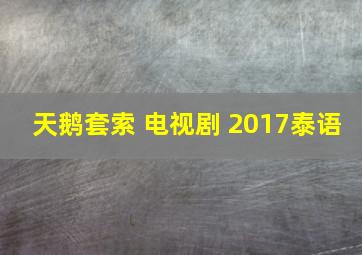 天鹅套索 电视剧 2017泰语